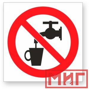 Фото 47 - Р05 "Запрещается использовать в качестве питьевой воды".